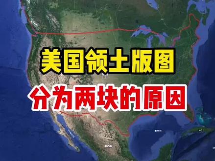 美国靠什么拥有两块地图?#卫星地图 #带你看世界