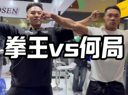 #健身 #自律 #李金波 #何局限 #上海职业赛 @李金波冲鸭