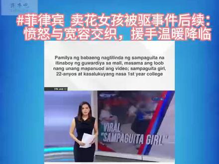 #菲律宾 卖花女孩被驱事件后续:愤怒与宽容交织,援手温暖降临
一位卖茉莉花的女孩遭遇了令人痛心的一幕,她被商场保安无情地驱赶出去。
这一事件犹如一颗石子投入舆论的湖泊,激起层层涟漪。女孩的父母在得知此事后,内心的愤怒如汹涌的潮水般难以抑制。
毕竟,自己的孩子遭受这样的对待,为人父母者怎能不心疼、不气愤?
然而,善良的他们尽管怒火中烧,却也展现出了令人动容的大度。
他们表示,愿意放下心中的怨恨,选择原谅保安的行为。
在他们看来,或许保安也是身不由己,有着自己不得不执行的规定。这种宽容的胸怀,实在令人敬佩。
与此同时,这起事件在网络上迅速发酵,引起了广泛关注。
社会福利与发展部(DSWD)也留意到了这位 22 岁的卖花女孩,得知她的遭遇后,立刻决定为她提供帮助。
DSWD 相关工作人员迅速行动起来,筹集物资、规划帮扶方案,力求能切实改善女孩的生活状况。
这一份来自官方的援手,无疑在这个略显寒冷的时刻,为女孩和她的家庭送去了温暖与希望。