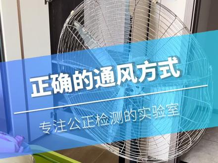 通风除甲醛正确的方式与错误❌的方式,给大家汇报一下。大风扇活性炭用水除甲醛闷放法#除甲醛 #新家入住