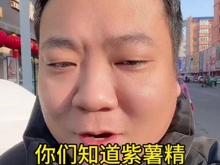 紫薯精带火了刘文祥 #刘文祥 @周小闹#当我吃麻辣烫想起紫薯精