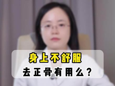 身上不舒服,去正骨有用吗?#正骨推拿 #健康科普 @DOU+小助手