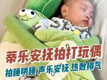 蒂乐婴儿安抚玩偶拍打手掌哄睡拍打神器防惊跳搂睡大葱陪娃神器 #安抚玩偶 #防惊跳 #搂睡神器 #陪娃神器