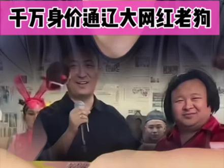 身价千万网红老狗#网红老狗 #通辽老李 #通辽老狗 #