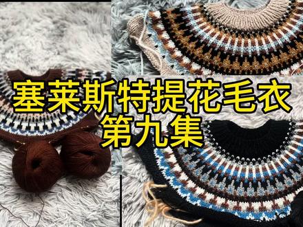 #教程来了 塞莱斯特第九集#爱生活爱编织