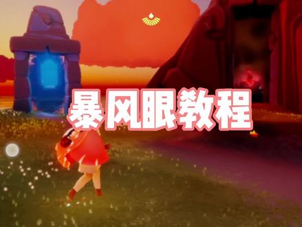 暴风眼教程适合新手入门#光遇 #暴风眼