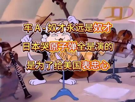 日本哭原子弹全是演的 是给美国表忠心 #牢A #斩杀线 #灵视 #斯奎奇大王 #高达