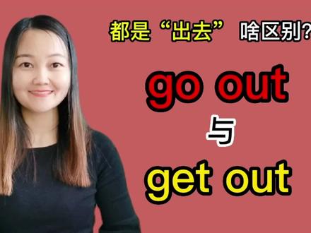 go out与get out都是“出去”,有同学分不清?到底啥区别?#学英语 #零基础英语 #英语 #知识分享 #