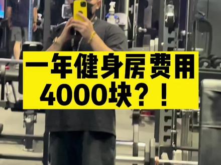 #廊坊24小时健身房 #这店环境太好了 #创业日记 #健身房日常 我们从来不跟任何前辈同行最对比. 只在努力做属于我们自己的健身品牌