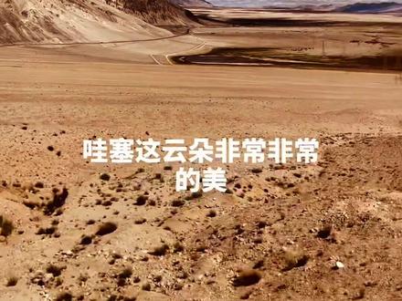 西藏阿里地区噶尔县,219国道几百公里的无人区,蓝天白云非常的美!#房车旅行 #最美的风景在路上 #西藏 #此生必驾318 #户外露营🏕