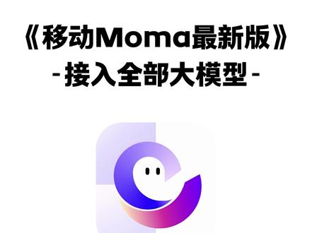 《大春资源》移动moma下载教程来了,移动moma怎么下载,移动moma在哪下载,移动moma下载地址,moma大模型下载安装,moma平台怎么下载,移动moma入口,移动moma使用教程#移动moma #移动moma下载入口 #moma大模型平台 #ai大模型