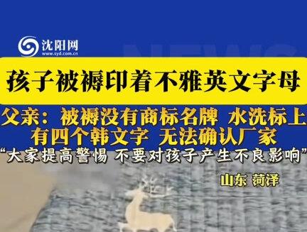 12月6日(发布),山东。#孩子 被褥印着不雅英文字母。父亲:被褥没有商标名牌,水洗标上有四个韩文字,无法确认厂家。“大家提高警惕,不要对孩子产生不良影响”