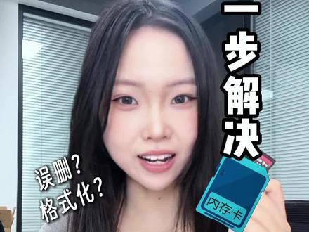 内存卡格式化或误删一个简单恢复方法#sd卡数据恢复 #数据恢复#内存卡恢复#sd卡#sd卡格式化