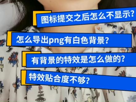 新手特效师常遇到的四个问题:
1.图标提交之后,怎么不显示?
2.怎么导出png透明图?
3.有背景的特效是怎么做的?
4.特效贴合度不够怎么解决?#干货分享 #抖音特效制作 #特效 #抖音特效制作教程#特效制作