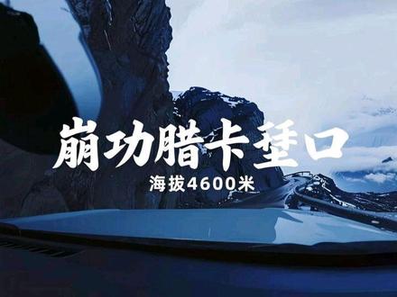5月13日贵阳女司机自驾甲应村,翻越崩功腊卡垭口,征信恐惧,战胜自己……
#219国道 #甲应村 #丙察察 #自驾西藏 #林山野行