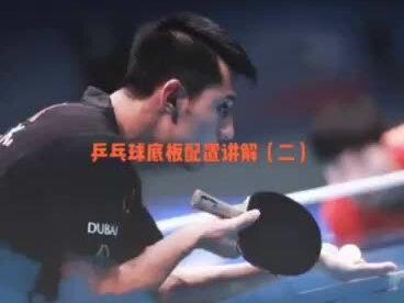 乒乓球底板配置讲解(二) #乒乓球 #乒乓球拍🏓