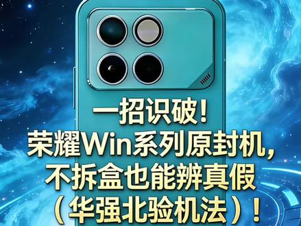 一招识破!荣耀Win系列原封机,不拆盒也能辨真假(华强北验机法)!#荣耀win #荣耀magic8pro #荣耀500 #荣耀X70