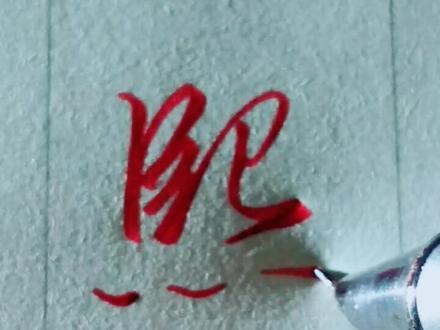 “熙”字行书@抖音小助手