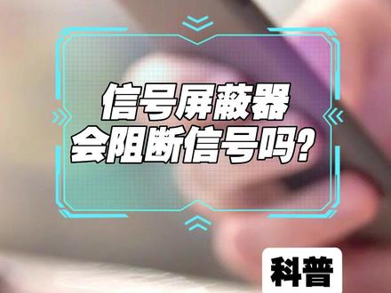信号屏蔽器是干扰信号,而非阻断信号##信号屏蔽器 #信号