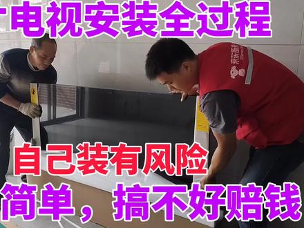 网购海信电视安装全过程,自己装绝对亏大了,出200元风险别人担