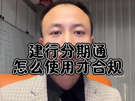建行分期通,怎么使用才合规,禁区是什么#建行分期通 #金融常识 #支付 #刷卡 #干货分享