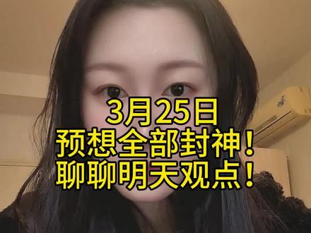 震荡上行,注意分化!#股票 #股市 #基金 #股民 #市场预测