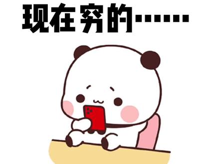 现在穷的想把老公给卖了#抖音小助手 #热门 #表情包