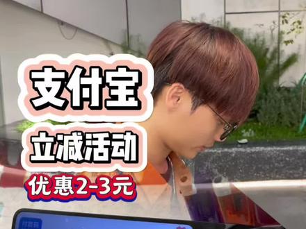 年底支付宝又来撒钱了!🔥12月25到27日,碰一下立减2到3元!冲鸭!#省钱 #支付宝碰一碰#疯狂碰友节#支付宝碰一下#支付宝