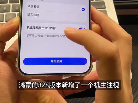 华为鸿蒙6隐私玩法,新增注视显示通知内容 #可靠的Mate #鸿蒙越来越香 #我的鸿蒙体验 #数码科技 #玩机技巧