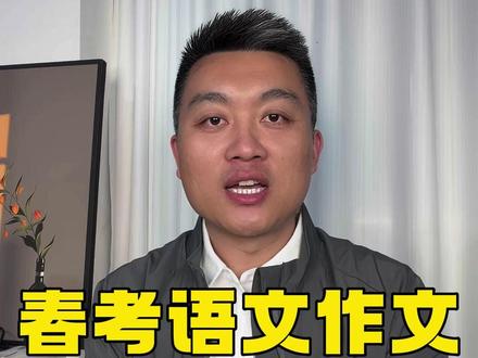 2026年山东职教高考语文作文高分技巧及必背素材。 #山东春考语文作文 #语文作文范文