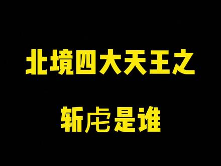 北境四大天王之——斩虍是谁?#斩虍 #巨婴