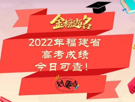 2022年福建省高考成绩今日可查!!!