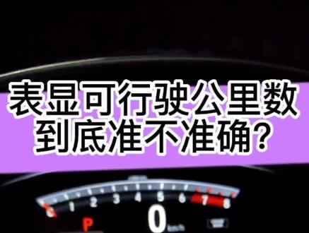 本田涡轮CRV一箱油能跑多少公里?表显油耗,真实油耗,仪表公里数清零设置#东风本田 #crv #本田crv #本田 #广汽本田