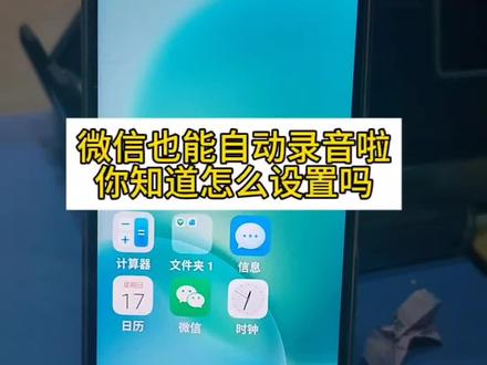 微信也能自动录音了,教你设置#微信自动录音 #自动录音