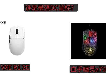 谁才是最好的DC鼠标?