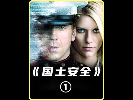 国民英雄疑被策反,这场耗资7620亿的战争,让米国输的一塌糊涂#美剧推荐#推荐电影 #影视解说 #国土安全