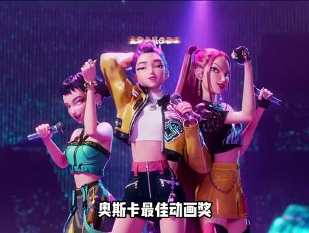 为何猎魔女团能夺得大满贯?看完就知道动物城输的一点都不冤! #我在抖音看动漫 #猎魔女团 #疯狂动物城 #奥斯卡 #青年创作者成长计划