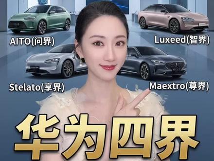华为汽车四界如何区分? 好多想买华为汽车的车友,都不太清楚华为汽车的几个界的人群定位和价位,一条视频讲清楚。#华为汽车#鸿蒙智行 #华为M9 #尊界 #是Sammie姐