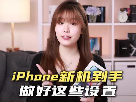 iPhone新机到手一定要做好这几个设置,用起来体验更好#iphone小技巧 #iphone14灵动岛