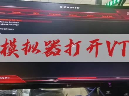 模拟器打开vt教程。#技嘉主板 #电脑装机diy #兴安盟 #乌兰浩特 #粉丝一千万