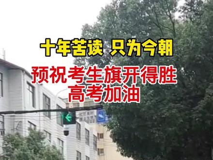 高考加油!不负青春#祝高考学子金榜题名