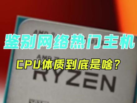 CPU的体质到底是啥?你知道吗?!#电脑 #数码科技 #干货分享 #cpu