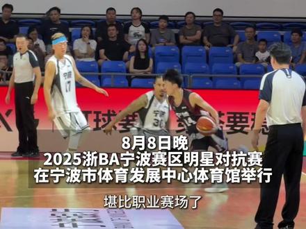 2分惜败(来源:宁波广电集团、鄞州区东胜街道)#浙BA宁波联队 #篮球 #比赛