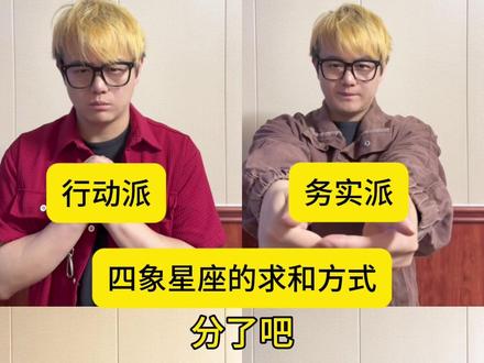 四象星座的求和方式 #星座 #十二星座 #四象星座 #一人分饰多角 #四象兄弟