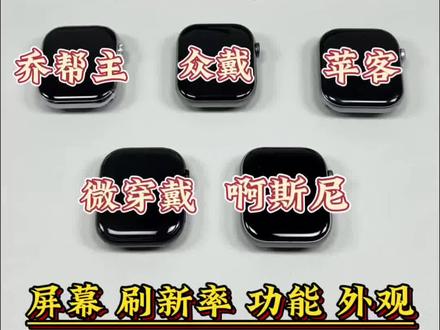 华强北S11智能蓝牙手表,2026年最新顶配测评完整版攻略!目前的中流砥柱,口碑销量极佳的牌子,稳居第一梯队就是乔帮主,众戴,阿斯尼,苹客,哈啰!博主也是实测了数月,按照目前最新顶配,优化的最好的三款给大家做一期详细测评!#测评#数码科技#智能蓝牙手表 #智能穿戴#华强北S11