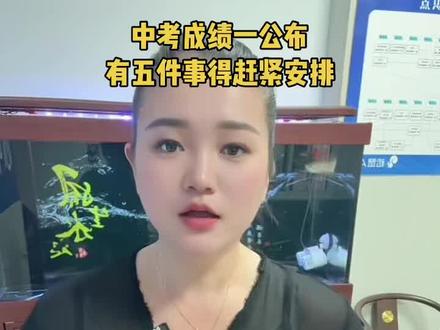 中考成绩一公布,有五件事得赶紧安排!#砀山松鼠 #砀山智习室