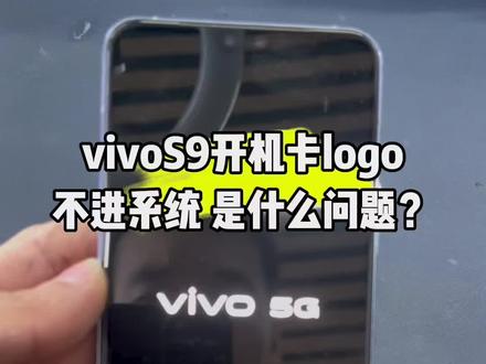 vivo S9 开机卡logo不进系统 天玑1100出了问题 完美修复#vivo #vivos9 #手机维修 #芯片级维修