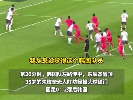 7月7日,国足0-3落后韩国,前队长李玮峰说球员“恐韩”严重 #东亚杯 #国足 #李玮峰