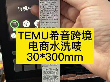 TEMU希音跨境 电商水洗唛#水洗唛打印机 #希音标签 #TEMU标签 #洗水标
