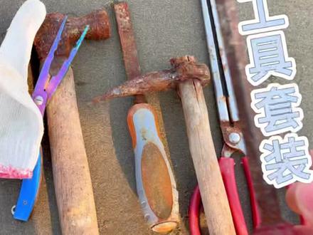 带上这套工具去赶海,不愁没海鲜吃。#阳江市沙扒湾赶海 #赶海 #大海的馈赠